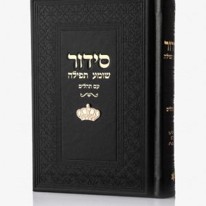סידור שומע תפילה עם תהילים – שחור