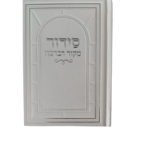 סידור מקור הברכה- כריכה קשה