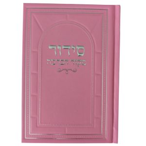 סידור מקור הברכה- כריכה קשה