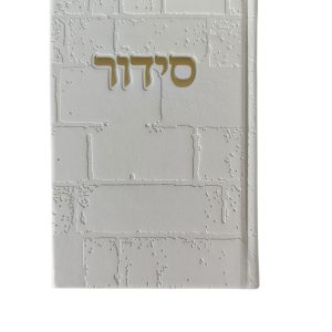 סידור דמוי עור דגם כותל