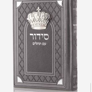 סידור עם תהילים- אפור