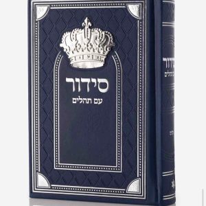 סידור עם תהילים – כחול