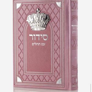סידור עם תהילים – ורוד
