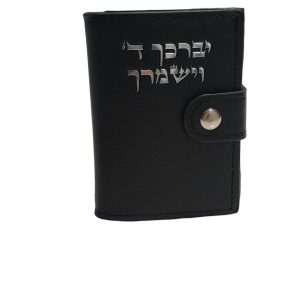 ארנק לכרטיסים- יברכך ד' וישמרך