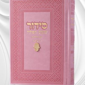 סידור שומע תפילה עם תהילים- ורוד