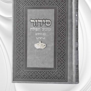 סידור שומע תפילה עם תהילים- אפור