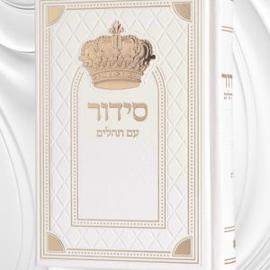 סידור עם תהילים- לבן זהב