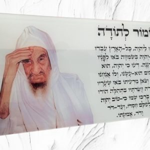 תמונת זכוכית- מזמור לתודה