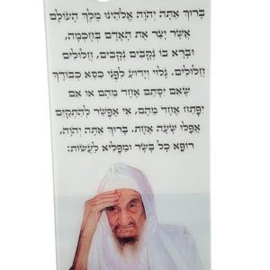 תמונת זכוכית- ברכת אשר יצר