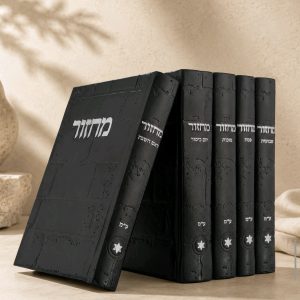 סט מחזורים לחגים דמוי עור 5 כרכים