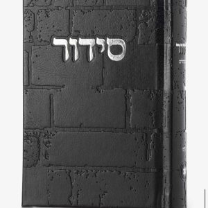 סידור דמוי עור – דגם כותל