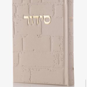 סידור דמוי עור – דגם כותל