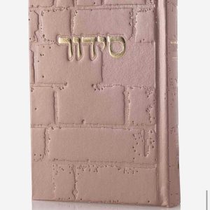 סידור דמוי עור – דגם כותל