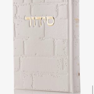 סידור דמוי עור – דגם כותל