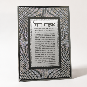 אשת חיל- מסגרת נצנצים כסף זכוכית